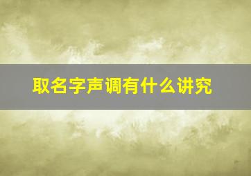 取名字声调有什么讲究