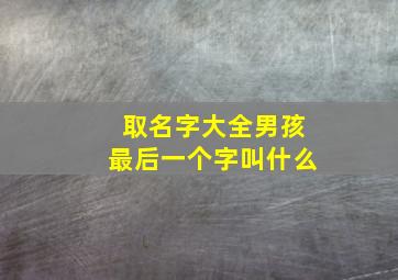 取名字大全男孩最后一个字叫什么