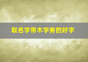 取名字带木字旁的好字