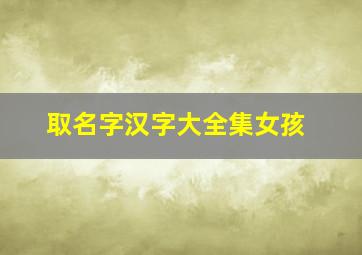 取名字汉字大全集女孩