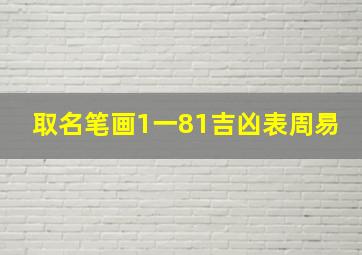 取名笔画1一81吉凶表周易