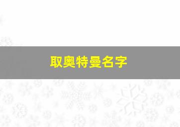 取奥特曼名字