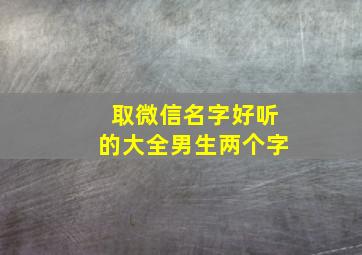 取微信名字好听的大全男生两个字