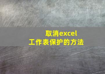 取消excel工作表保护的方法