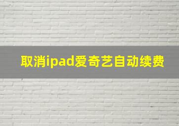 取消ipad爱奇艺自动续费