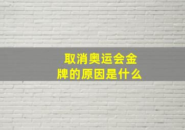 取消奥运会金牌的原因是什么