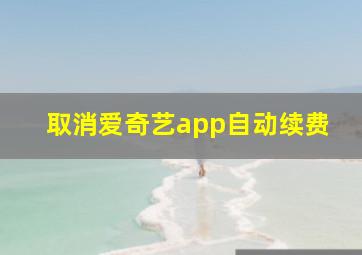 取消爱奇艺app自动续费