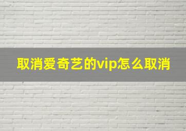 取消爱奇艺的vip怎么取消