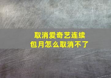 取消爱奇艺连续包月怎么取消不了