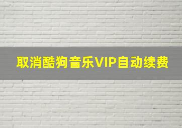 取消酷狗音乐VIP自动续费