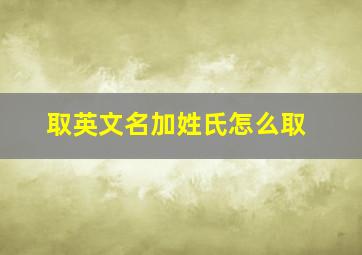 取英文名加姓氏怎么取