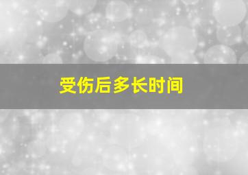 受伤后多长时间