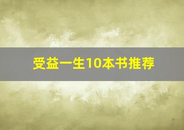 受益一生10本书推荐