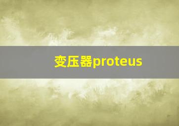 变压器proteus