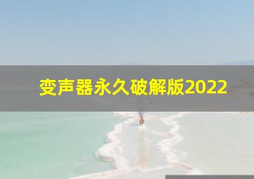 变声器永久破解版2022