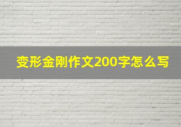 变形金刚作文200字怎么写