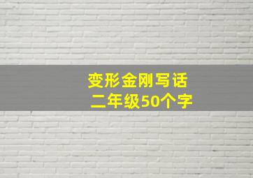 变形金刚写话二年级50个字