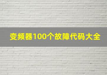 变频器100个故障代码大全