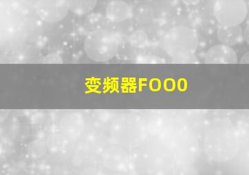 变频器FOO0