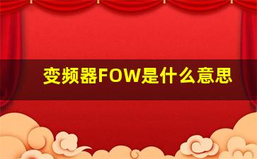 变频器FOW是什么意思