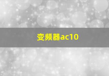 变频器ac10