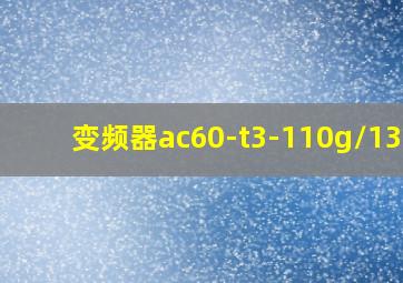 变频器ac60-t3-110g/132p