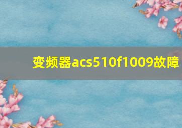 变频器acs510f1009故障