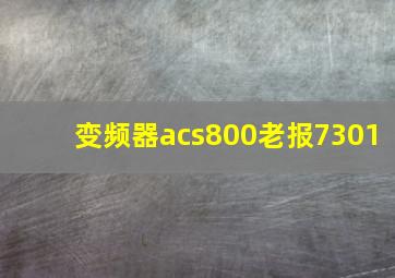 变频器acs800老报7301