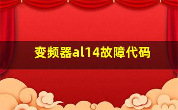 变频器al14故障代码