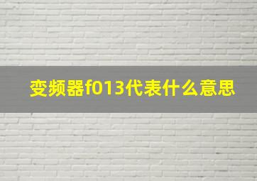 变频器f013代表什么意思