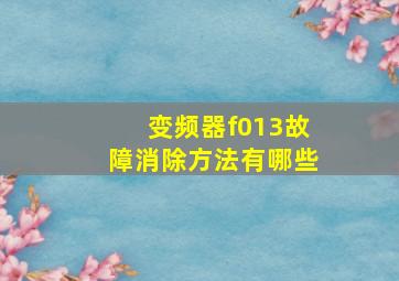 变频器f013故障消除方法有哪些