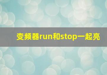 变频器run和stop一起亮