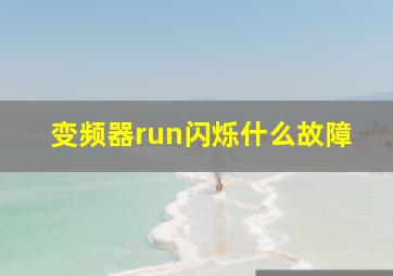 变频器run闪烁什么故障