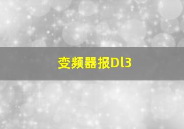 变频器报Dl3