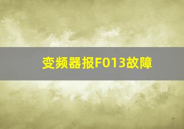 变频器报F013故障