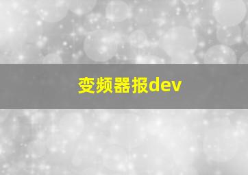 变频器报dev