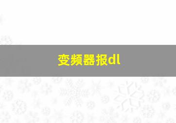 变频器报dl