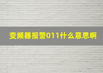 变频器报警011什么意思啊