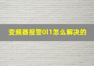 变频器报警0l1怎么解决的