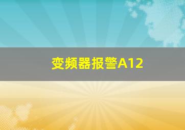 变频器报警A12