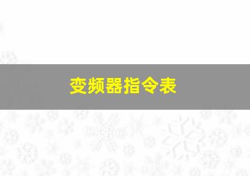 变频器指令表