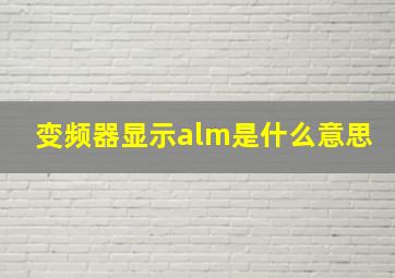 变频器显示alm是什么意思