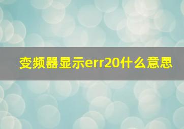 变频器显示err20什么意思