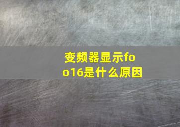 变频器显示foo16是什么原因