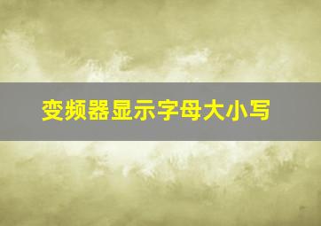 变频器显示字母大小写