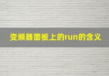 变频器面板上的run的含义