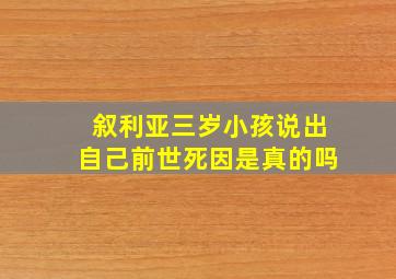 叙利亚三岁小孩说出自己前世死因是真的吗