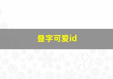 叠字可爱id