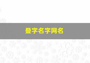 叠字名字网名