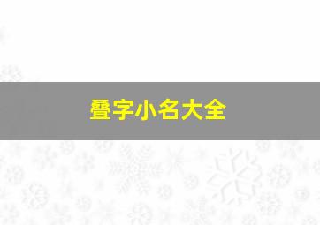 叠字小名大全